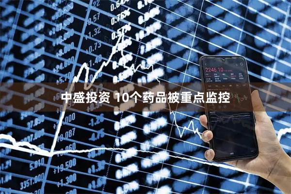 中盛投资 10个药品被重点监控