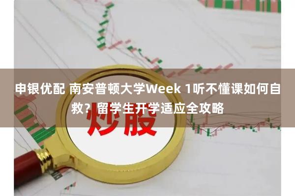 申银优配 南安普顿大学Week 1听不懂课如何自救？留学生开学适应全攻略